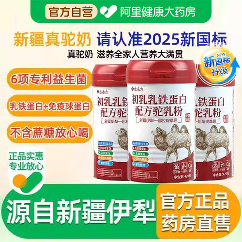 初乳配方新鲜中老年人骆驼奶粉