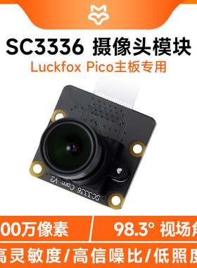 微雪 SC3336摄像头模块300万像素 Luckfox Pico全彩摄像头低照度