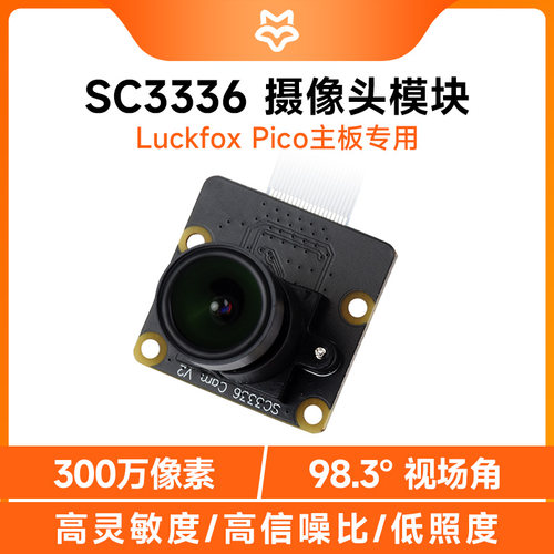 微雪SC3336摄像头模块低照度