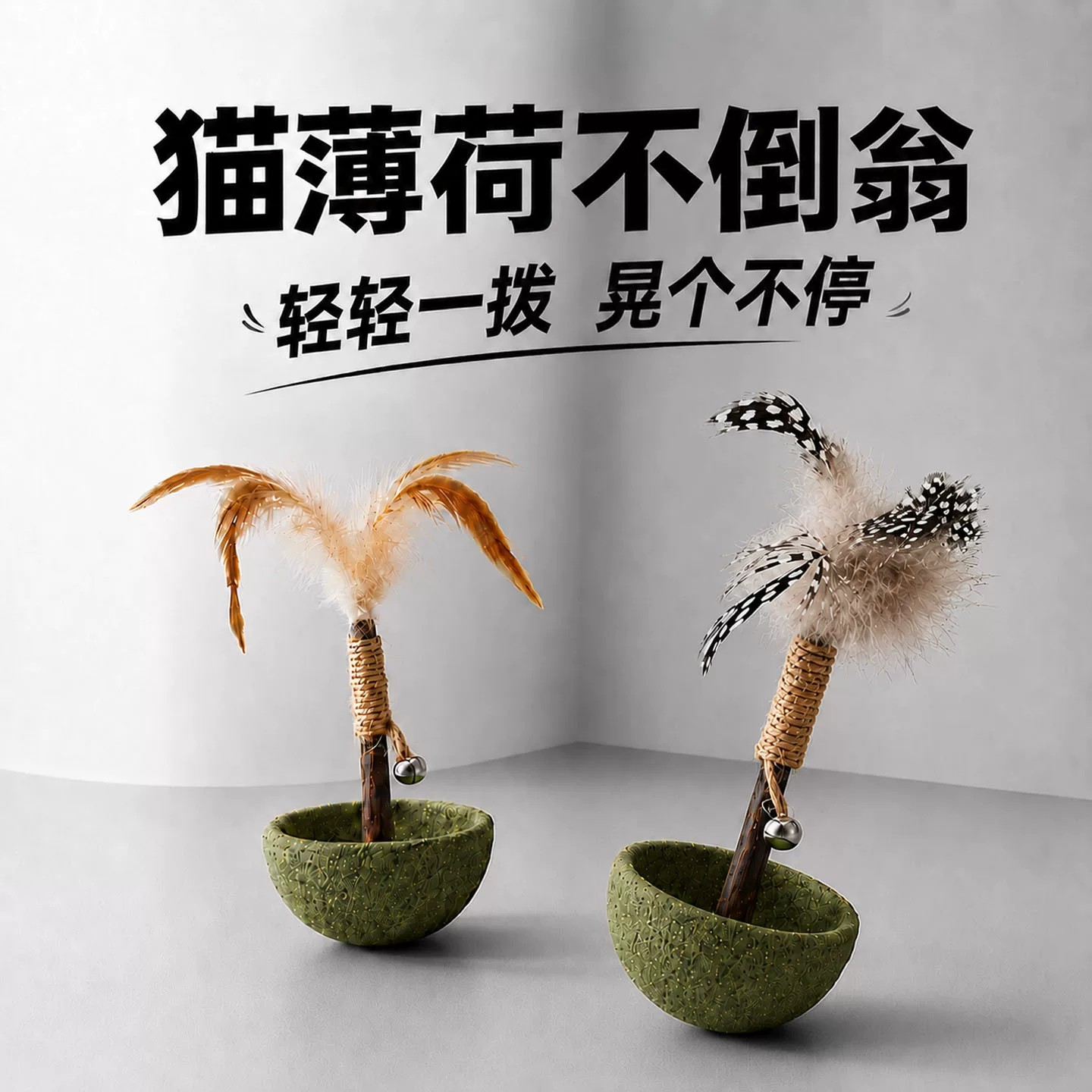 猫薄荷羽毛不倒翁猫玩具自嗨解闷神器逗猫棒小猫玩具木天蓼磨牙棒