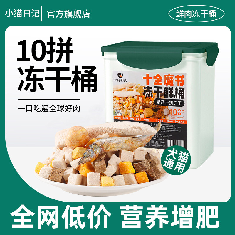 小猫日记十拼冻干猫零食鸡肉粒鸡胸肉500g桶装猫狗通用磨牙猫粮