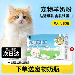 羊奶粉猫咪幼猫专用猫奶粉小奶猫宠物奶粉猫产后幼猫1到3月喝的奶
