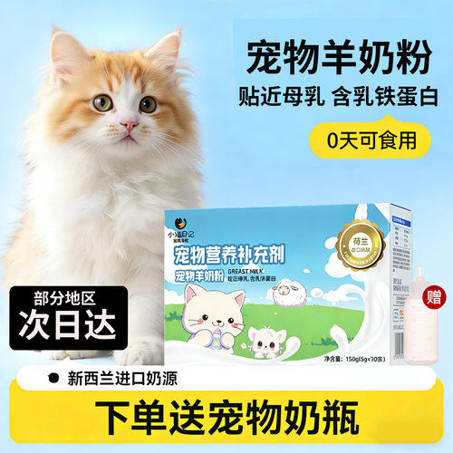 【新西兰进口奶源】宠物羊奶粉