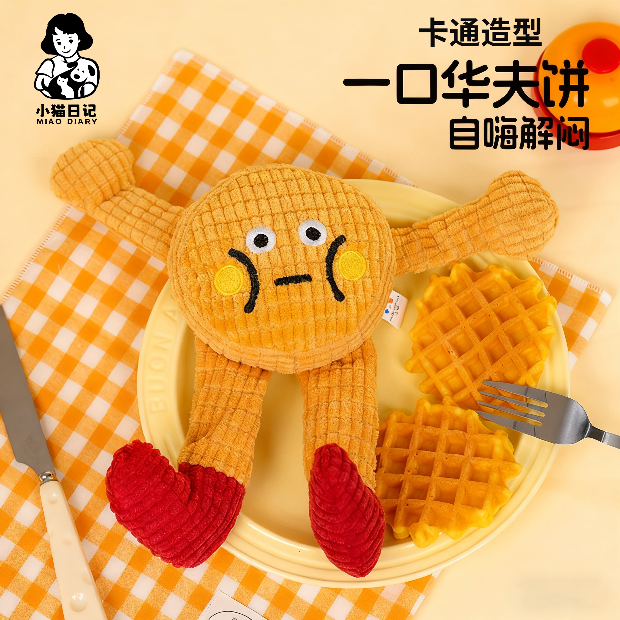 小猫日记猫咪玩具自嗨解闷神器华夫饼毛绒玩偶发声猫薄荷宠物玩具