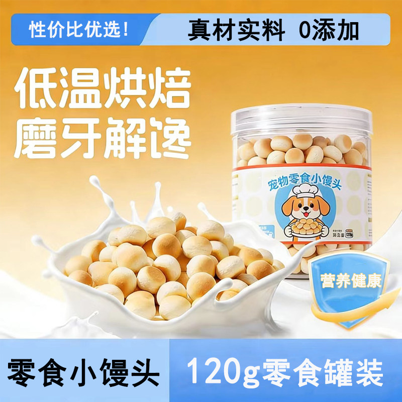 狗狗零食小馒头饼干奶香宠物互动训练奖励狗零食磨牙洁齿训犬专用