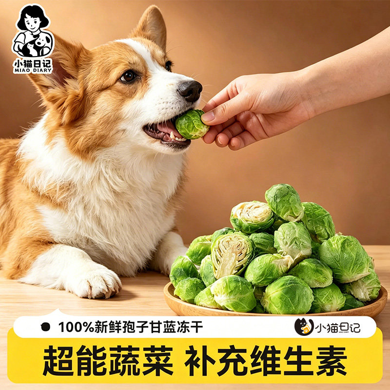 狗狗零食孢子甘蓝冻干宠物拌粮蔬菜大小型犬磨牙狗狗训练奖励零食