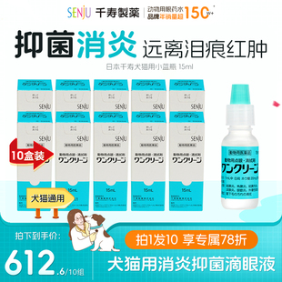 10盒套装 日本千寿猫狗滴眼液结膜炎角膜炎眼周清泪痕洁眼药水