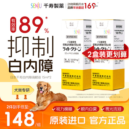 【2盒装】SENJU/日本千寿滴眼液狗狗白内障抑制眼药中老年犬专用