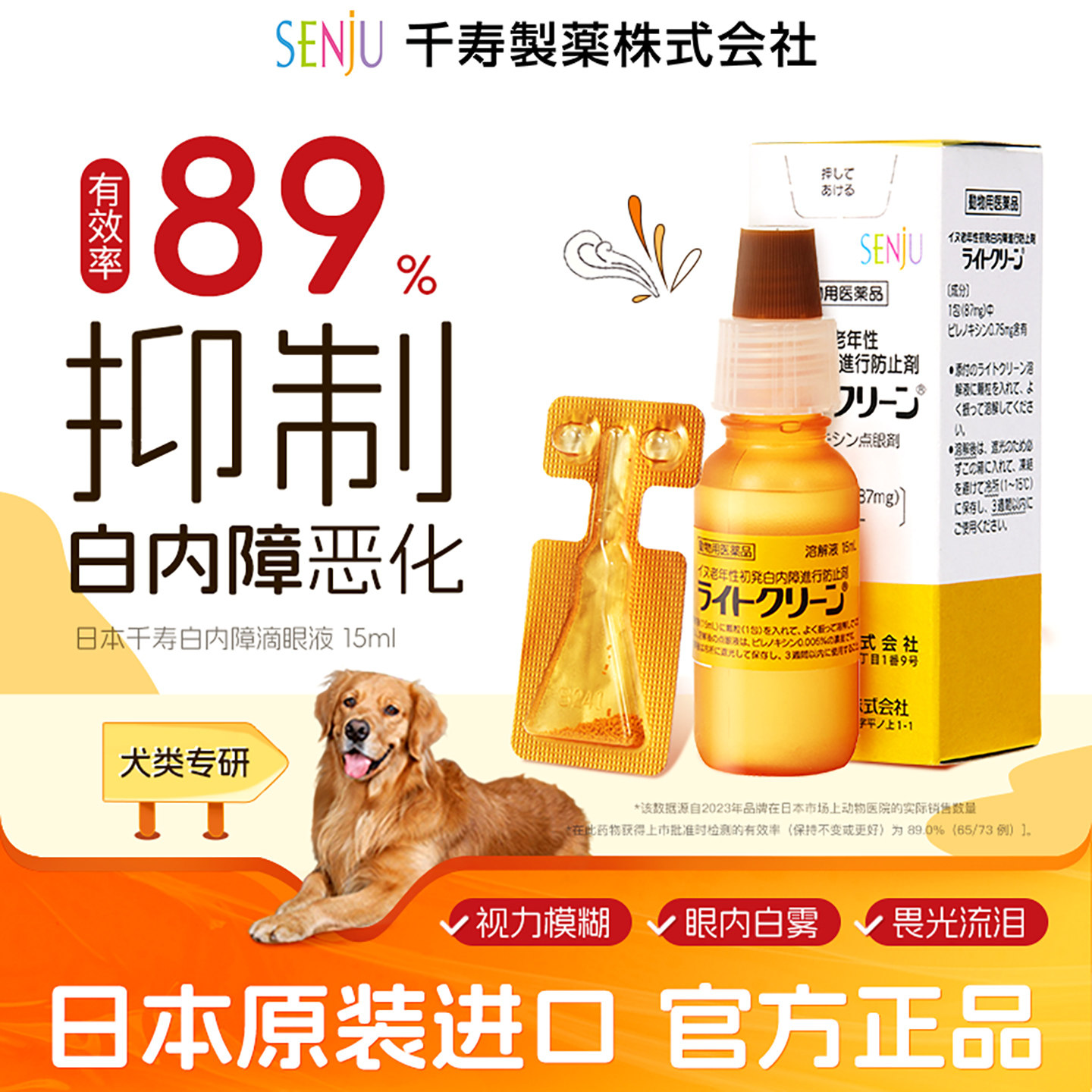 【专项链接】SENJU/千寿犬用白内障抑制滴眼液15ml/瓶