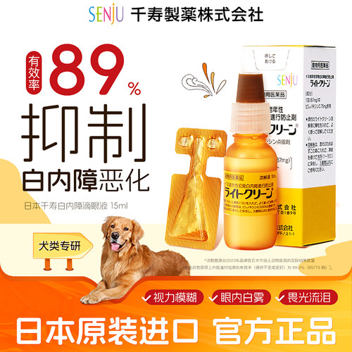 【专项链接】SENJU/千寿犬用白内障抑制滴眼液15ml/瓶