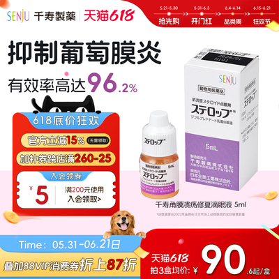 SENJU/千寿犬用结膜炎角膜炎眼睑炎葡萄膜炎甾体类抗炎滴眼液5ml