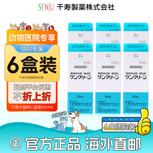 【动物医院团购专用】【6盒装】SENJU日本千寿猫狗抑菌消炎眼药水