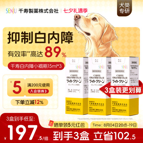 日本千寿SENJU白内障抑制滴眼液
