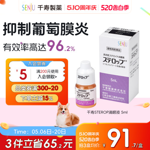 SENJU/千寿犬用结膜炎角膜炎眼睑炎葡萄膜炎甾体类抗炎滴眼液5ml