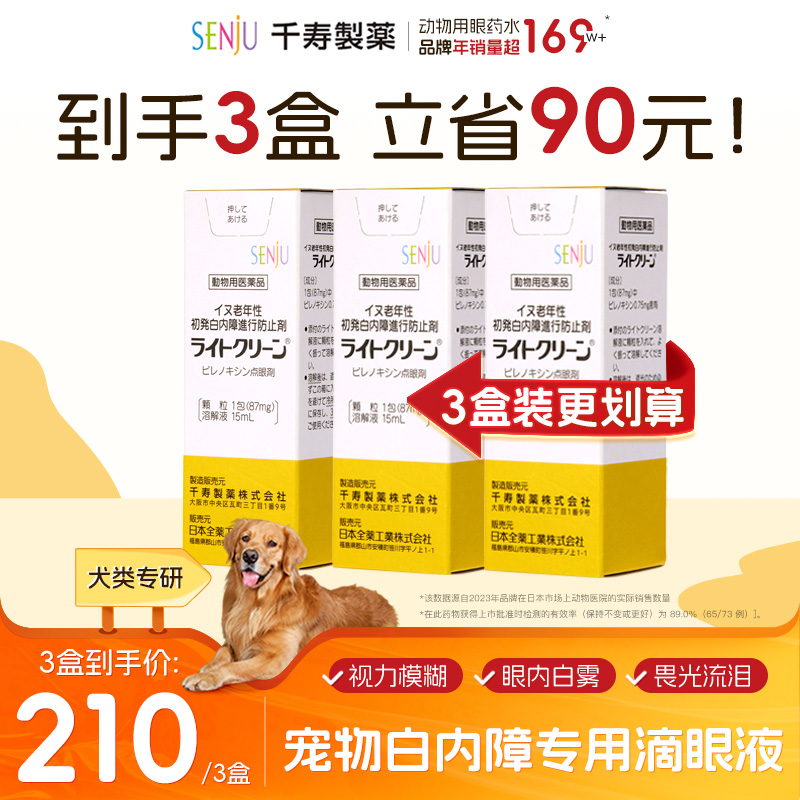 日本千寿SENJU白内障抑制滴眼液