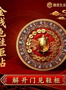 师傅推荐开门见鞋柜金钱龟鞋柜贴