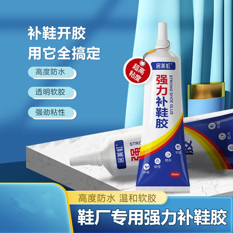 居美虹强力补鞋胶粘鞋专用胶防水