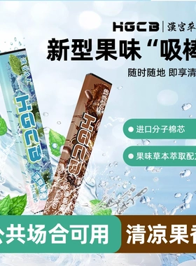 HGCB汉宫草本果味吸棒嘴替薄荷替烟棒果味草本萃取配方温和不刺激