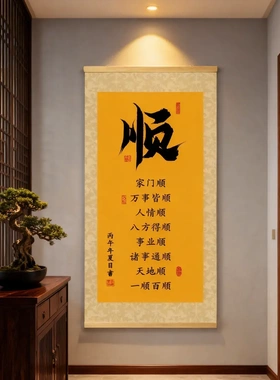 一顺百顺新中式励志书法字画挂画书法玄关客厅办公室装饰画卷轴画