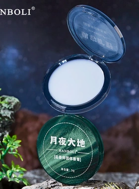 HANBOLI韩泊莉月夜大地品香师固体香膏便携持久留香固体淡香香膏