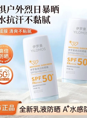 YILOMOS伊罗曼美白防晒霜防水防汗不黏腻防紫外线不假白轻薄透气