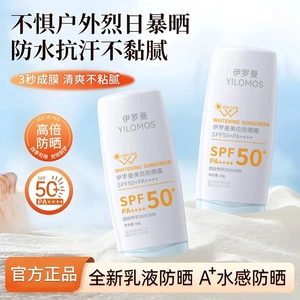 YILOMOS伊罗曼美白防晒霜防水防汗不黏腻防紫外线不假白轻薄透气