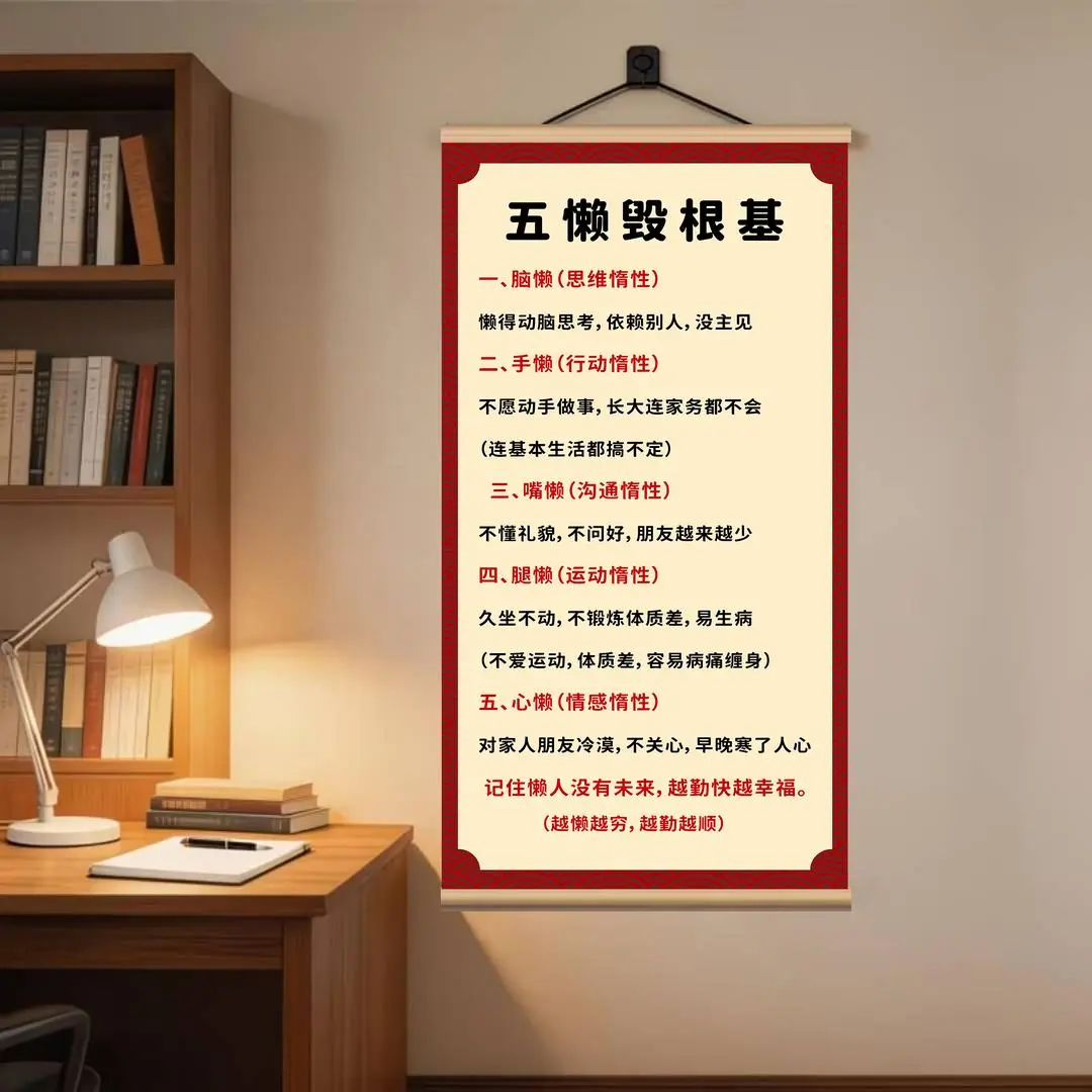 新中式五懒毁根基励志书法挂画