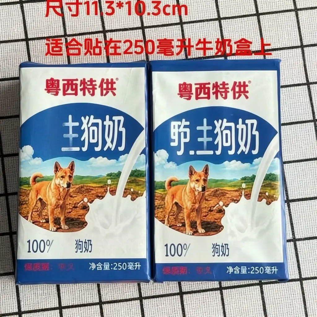 野生狗奶粤西贴纸整蛊贴画抽象