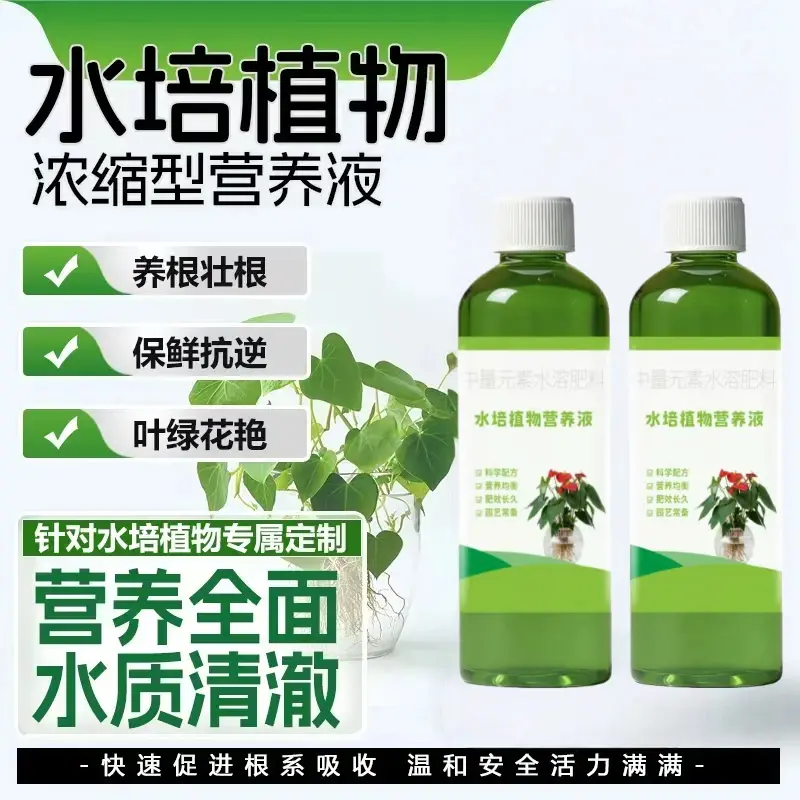 水培植物浓缩型营养液