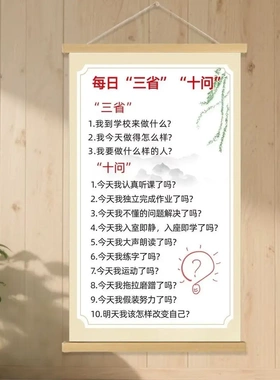 每日三省十问卷轴挂画新中式