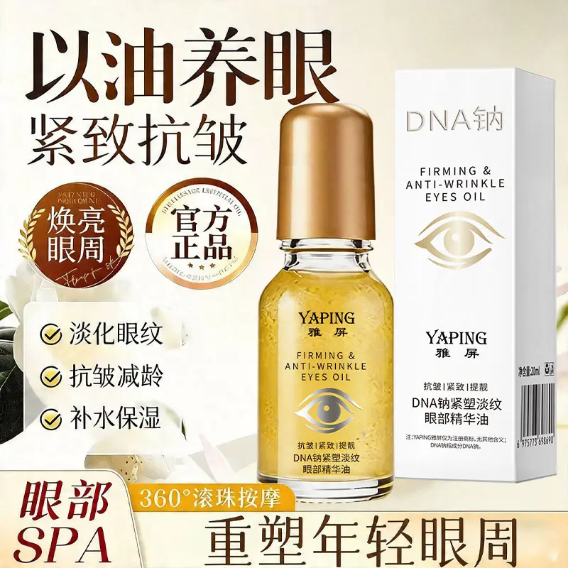 YAPING雅屏DNA钠紧塑淡纹眼部精华油淡化眼纹抗皱减龄抗皱减龄