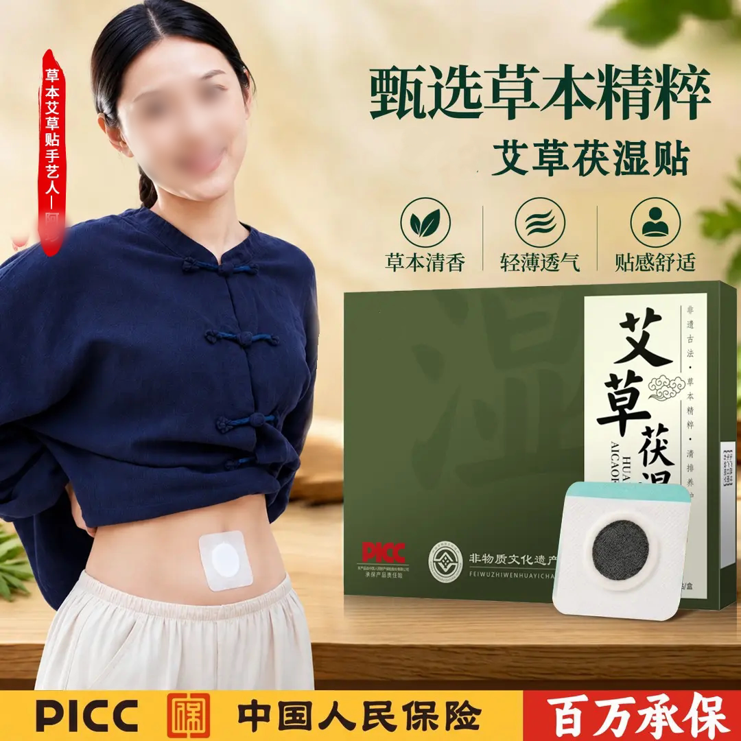 艾草茯湿贴草本清香轻薄透气轻薄