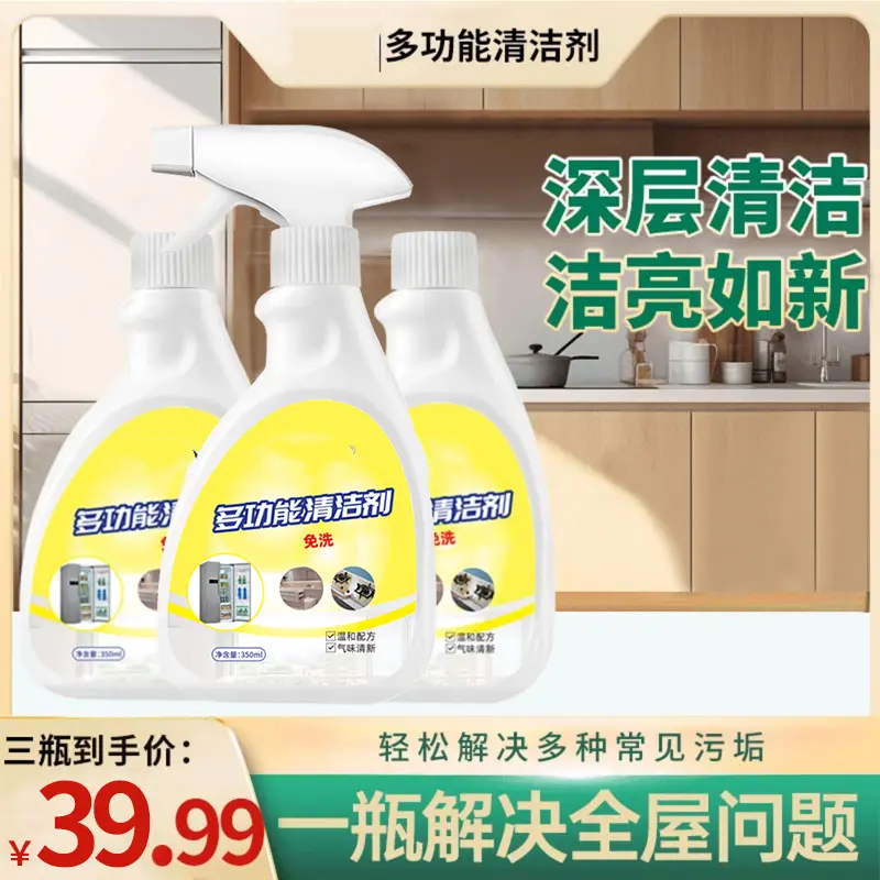 多功能清洁剂深层清洁洁亮如新