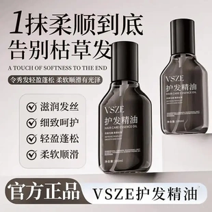 VSZE护发精油滋润发丝细致呵护轻盈蓬松柔软顺滑光泽清爽不油腻