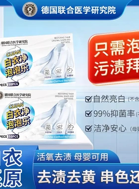 德国联合医学研究院白衣净泡泡乐去黄渍漂白固色增艳洗衣母婴适用