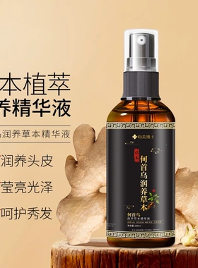 向美博士何首乌润养草本精华液头皮营养液控油去屑黑头护发柔顺