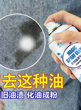 杜尔·德澳衣物油渍干洗剂新旧油渍化油成粉衣物油污渍免洗不留痕