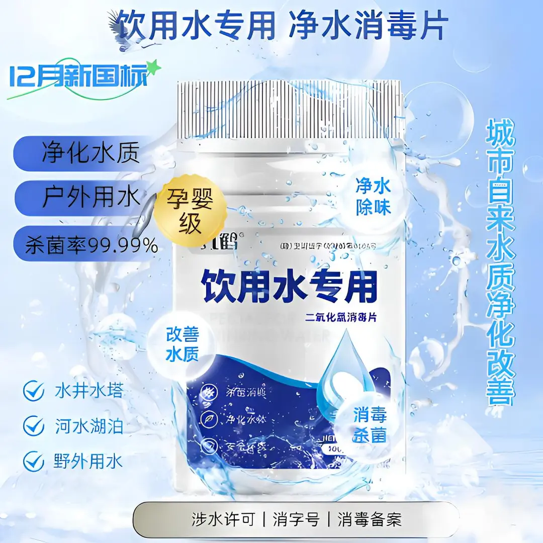 六鹤饮用水专用二氧化氯消毒片