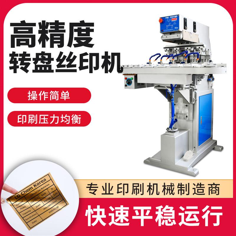 转盘移印丝网印刷机头盔塑料件商标电器壳四色多工位自动化丝印机