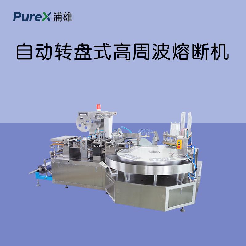 自动转盘式高周波熔断机自动上料下料一体包装机PXBP-I03B