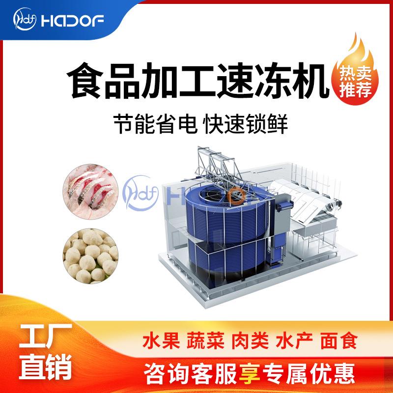 食品水饺面食保鲜速冻设备包子贡丸带鱼鳕鱼深加工设备快速锁鲜