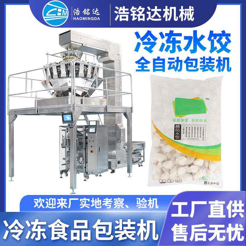 速冻饺子包装机水饺鱼丸肉丸自动称重分装机馄饨冷冻食品包装机