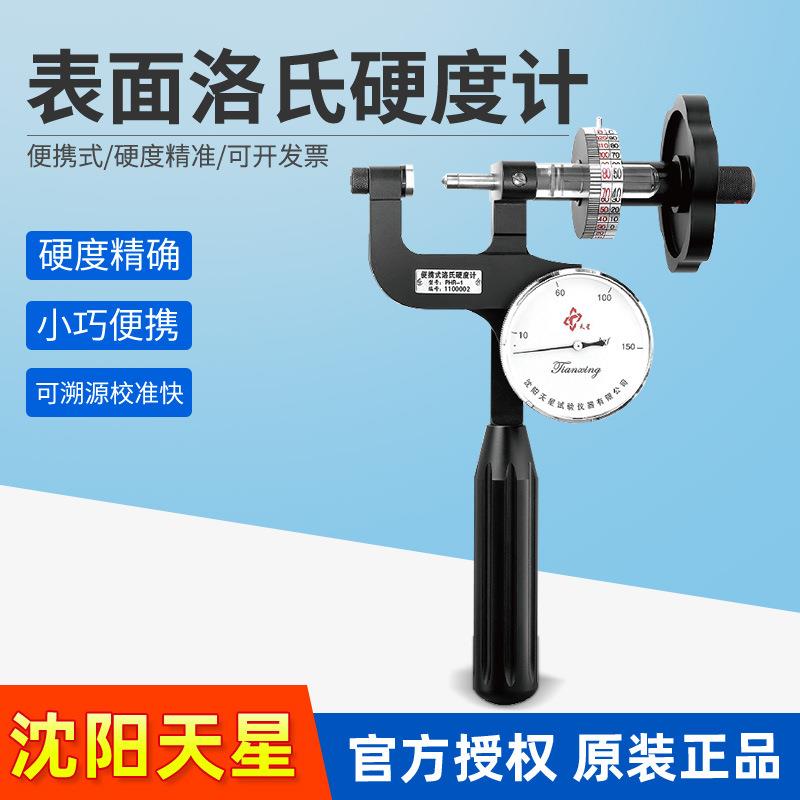 沈阳天星PHR-1PHR-2便携式表面洛氏硬度计小型洛氏硬度计