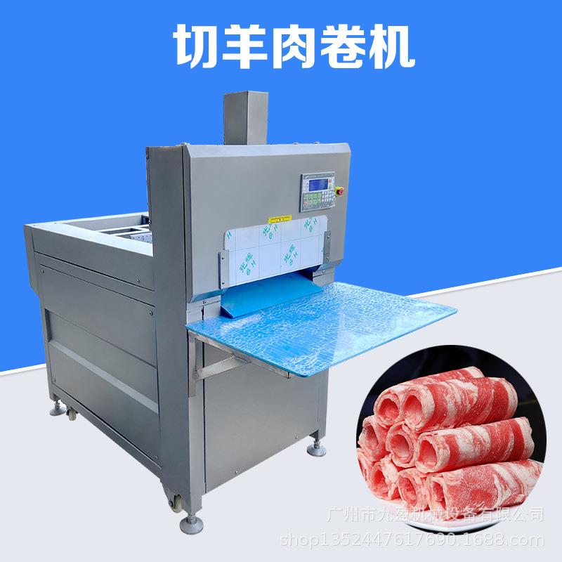 机械牛羊肉切卷机JR-4L肥牛切卷机切羊肉卷机冻肉刨片机