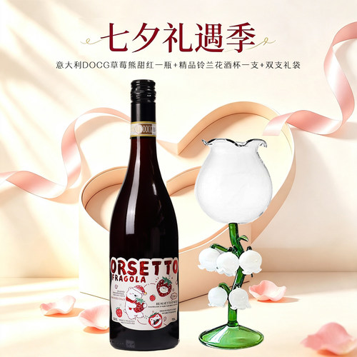 七夕礼遇 意大利DOCG草莓熊起泡气泡甜红干白葡萄酒组合女生礼品