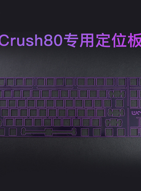 【入会立减10元】WOB CRUSH80游戏电竞机械键盘专用改装FR4定位板