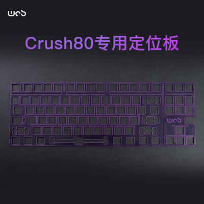 【入会立减10元】WOB CRUSH80游戏电竞机械键盘专用改装FR4定位板
