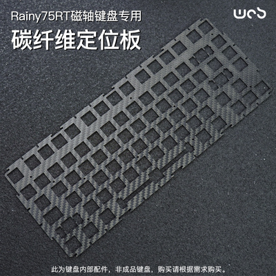 【入会减20元】WOB Rainy75RT电竞游戏磁轴键盘专用碳纤维定位板