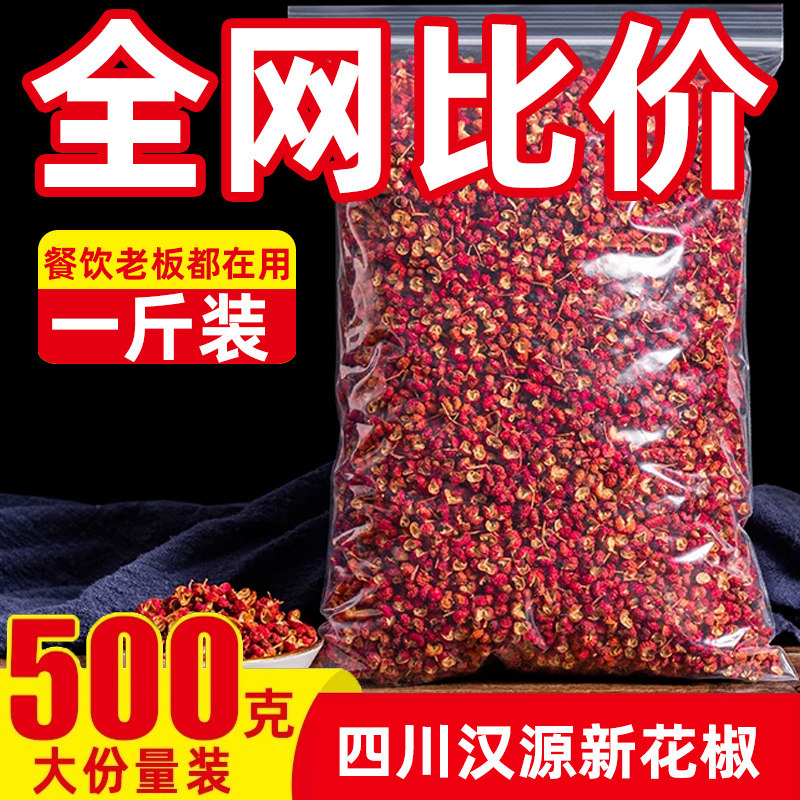 四川汉源花椒500g散装包邮