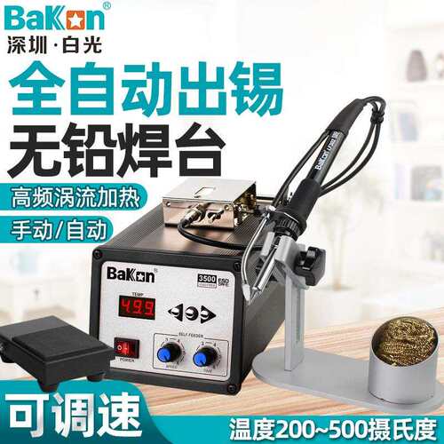 BAKON白光BK3500全自动送锡焊台自动送锡机送锡电烙铁120W恒温22
